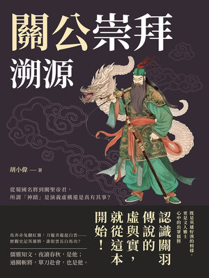 cover image of 從蜀國名將到關聖帝君，所謂「神蹟」是演義虛構還是真有其事？